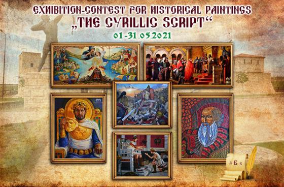2nd International Competition of Historical Painting: "the Cyrillic Script".